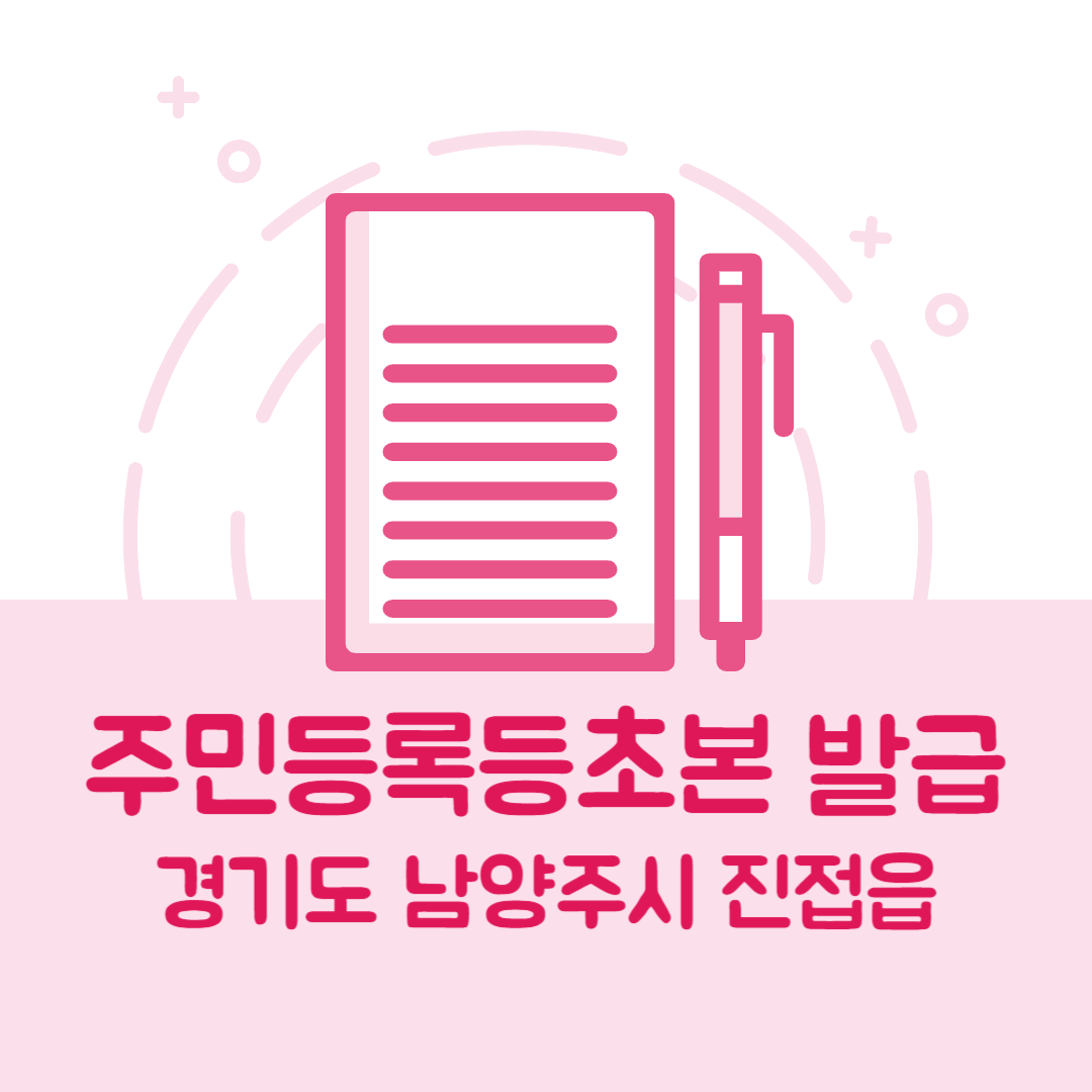 경기도 남양주시 진접읍 주민등록등본/초본 발급 방법 기관 장소&amp;#44; 준비물 비용 가격&amp;#44; 온라인 발급