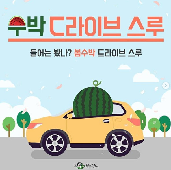  경남 함안군 ‘수박 드라이브 스루’로 지역경제 활성화