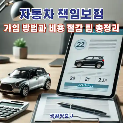 자동차 책임보험, 가입 방법과 비용 절감 팁 썸네일