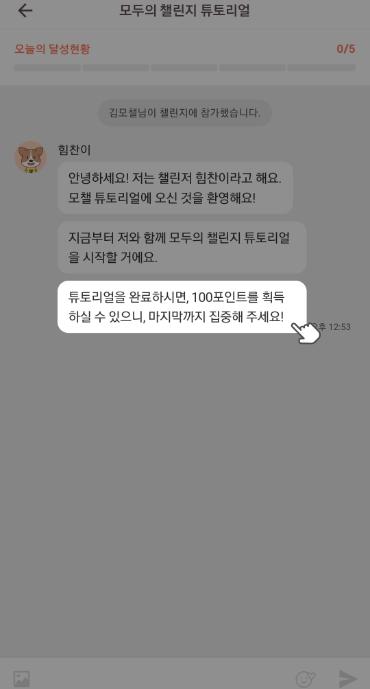  캐시워크 모두의챌린지 - 튜토리얼만 봐도 100포인트 적립, 꼭 시작하세요