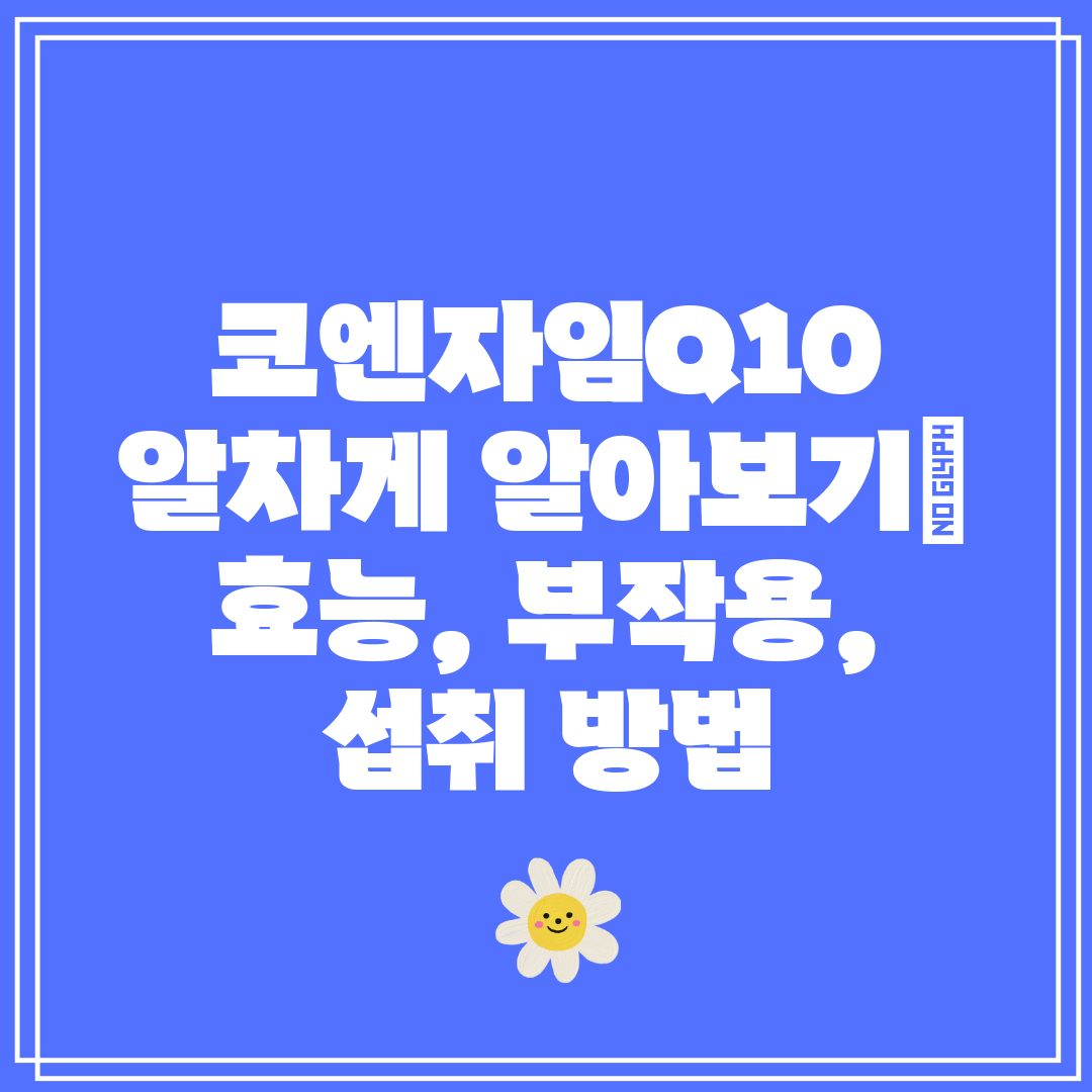 코엔자임Q10 알차게 알아보기 효능, 부작용, 섭취 방