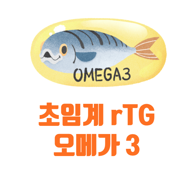  흡수율 좋은 오메가 3 - 초임계 rTG
