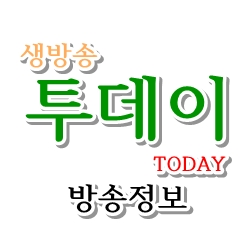  4월 21일 생방송 투데이 방송정보입니다