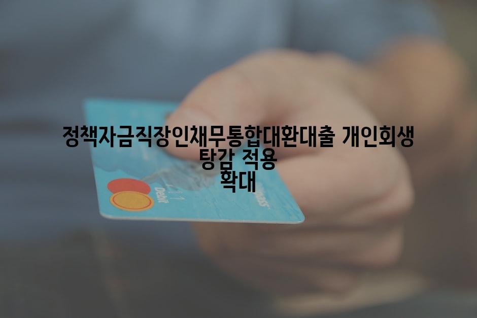 정책자금직장인채무통합대환대출 개인회생 탕감 적용 확대