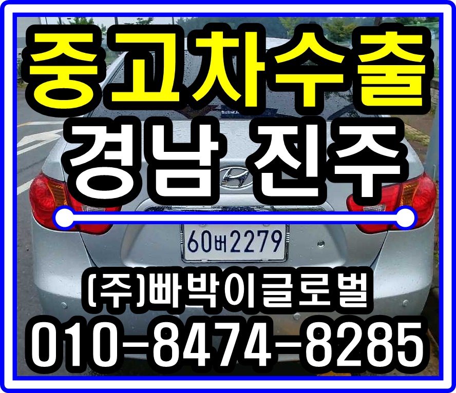  아반떼HD 중고차수출 매입후기 경상남도 진주시