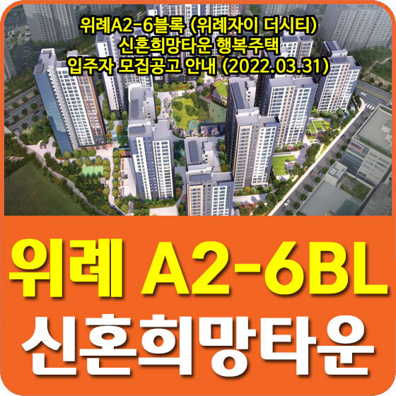  위례A2-6블록 (위례자이 더시티) 신혼희망타운 행복주택 입주자 모집공고 안내 (2022.03.31)