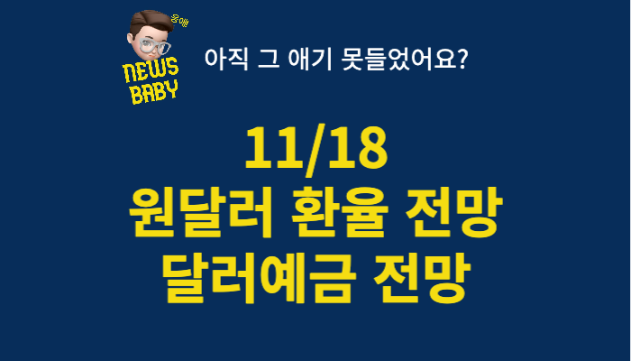  원 달러 환율 전망 달러예금 전망