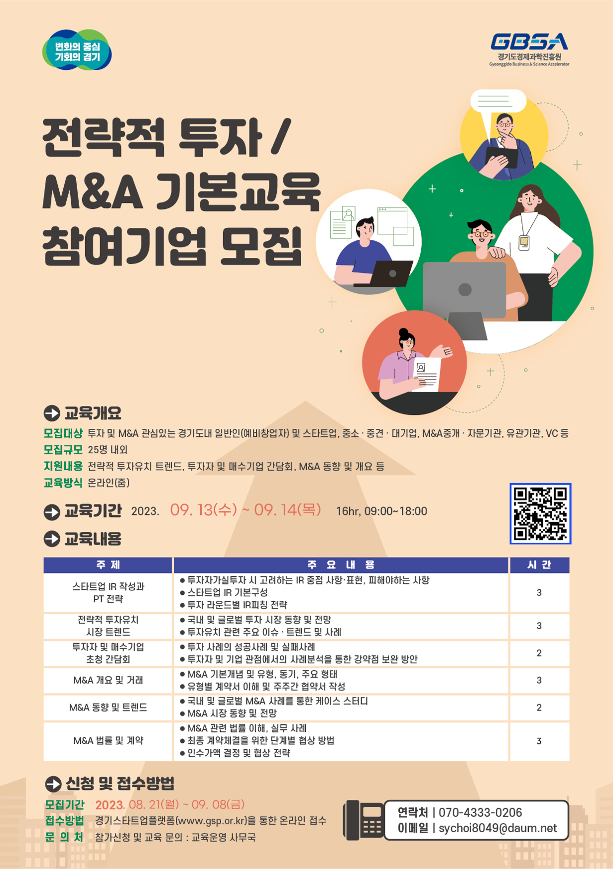  경기스타트업 전략적 투자/M&A 기본교육(2차) 참여자 모집