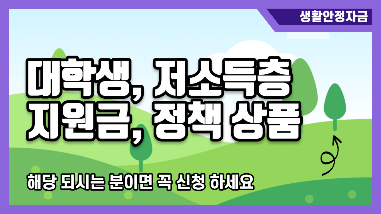 저소득층-지원금