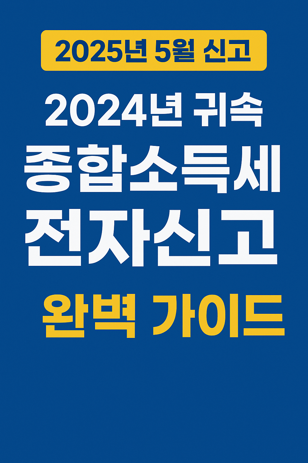 2024년 귀속 종합소득세 전자신고 완벽 가이드