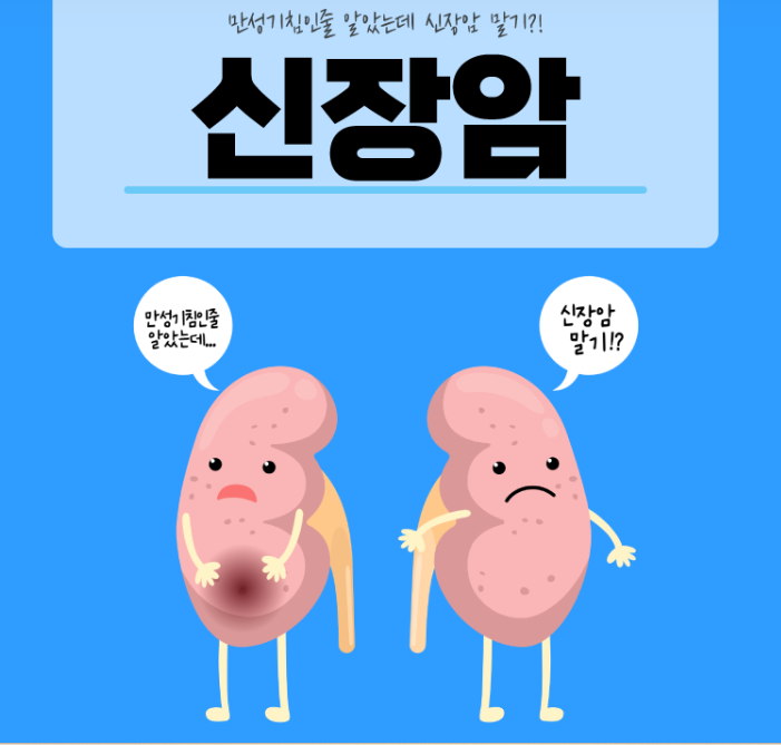 신장암 증상과 치료 방법