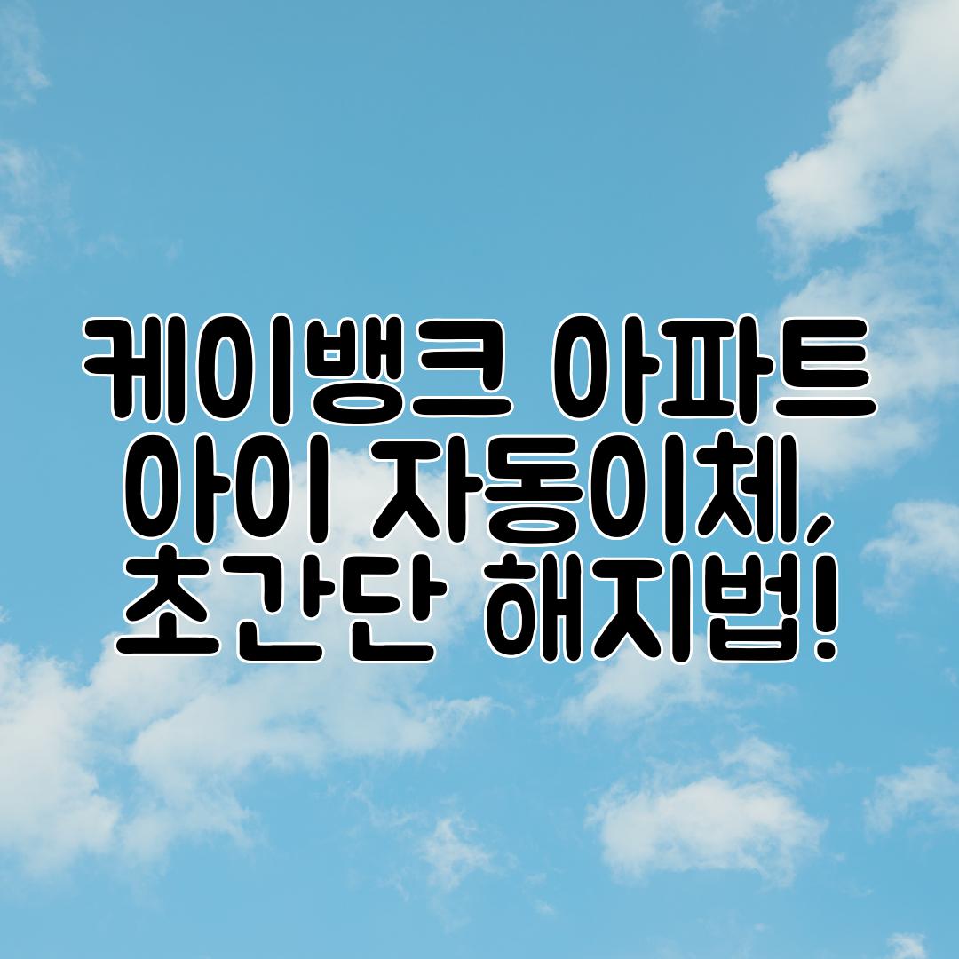 케이뱅크 아파트 아이 자동이체, 초간단 해지법!