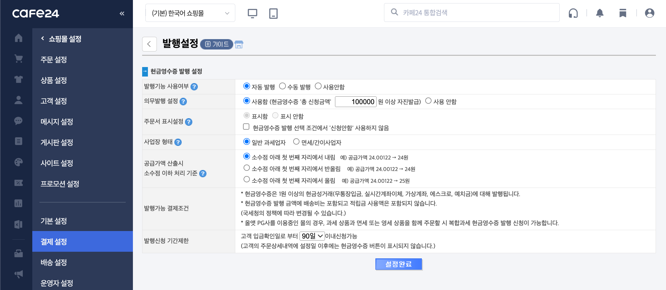 카페24 쇼핑몰 현금영수증 발행 설정