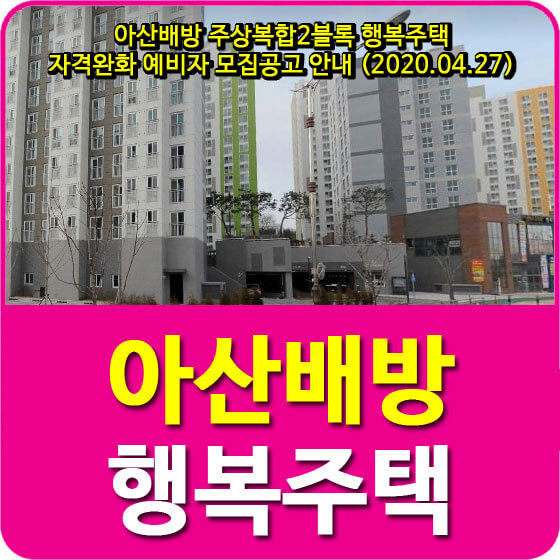  아산배방 주상복합2블록 행복주택 자격완화 예비자 모집공고 안내 (2020.04.27)