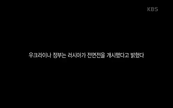 다큐 인사이트 - KBS러시아, 우크라이나 침공] 러시아와 국경을 맞댄 우크라이나 동부 지역 도네츠크주에서 연일 교전이 계속되고 있다.ts_20220411_184338.918.jpg