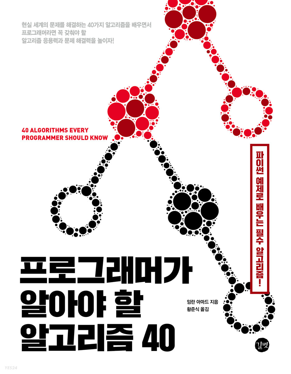  프로그래머가 알아야 할 알고리즘 40 Chapter 1 알고리즘 기초