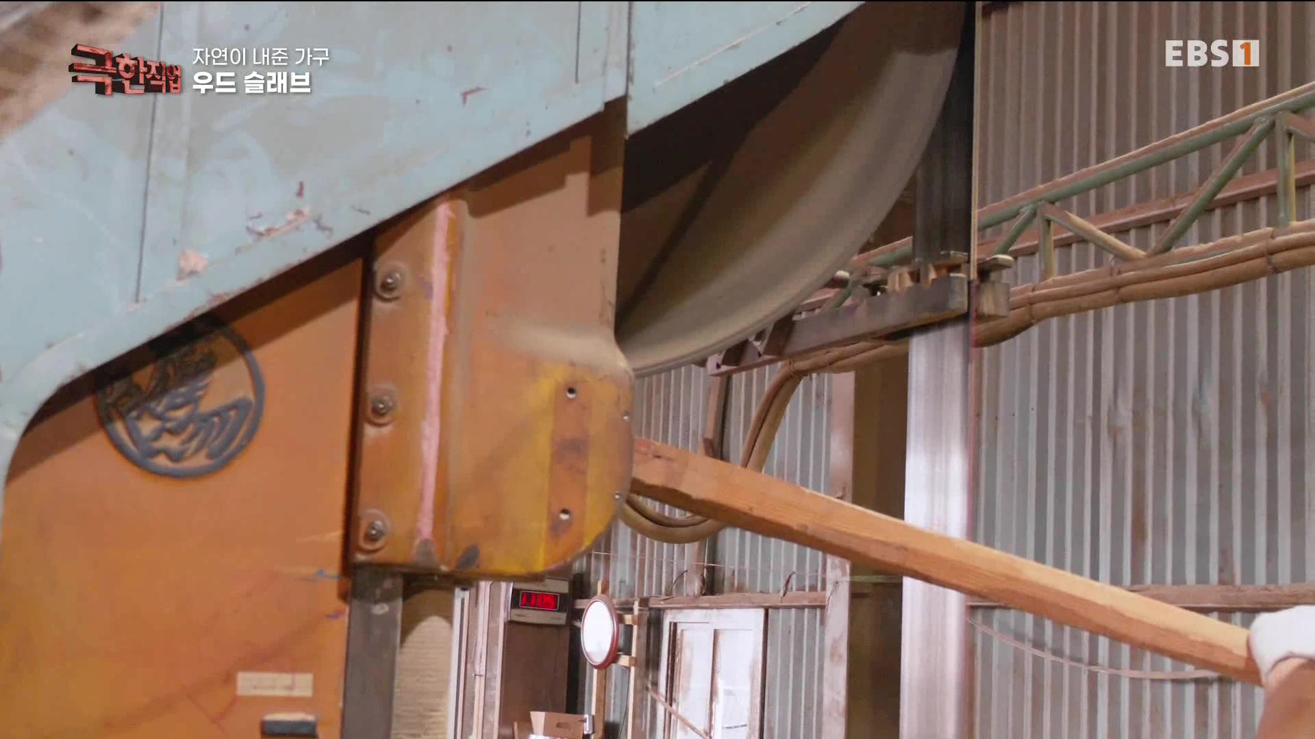 [극한 직업] 황토 침대와 우드 슬래브 230715.mp4_20230717_213437.034.jpg