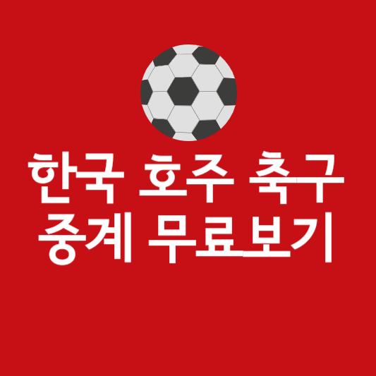 한국 호주 축구 중계