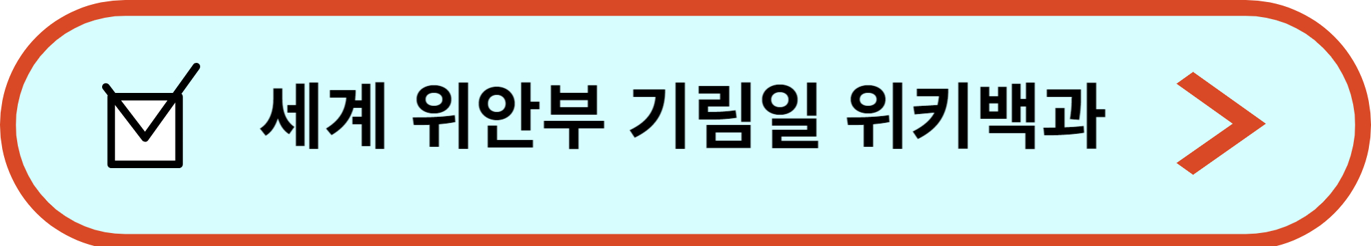 일본군 위안부 피해자 기림일 세계 위안부 기림일 위키백과