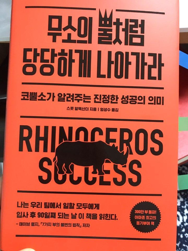  책 리뷰 <무소의 뿔처럼 당당하게 나아가라>