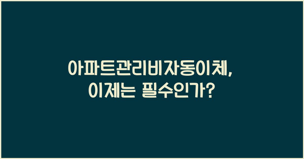 아파트관리비자동이체