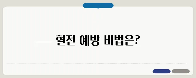 혈전 없애는 방법과 혈액 건강 관리
