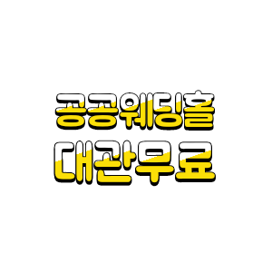  알뜰결혼식장, 공공예식장 리스트 스몰웨딩 서울시 공공웨딩홀 무료대관