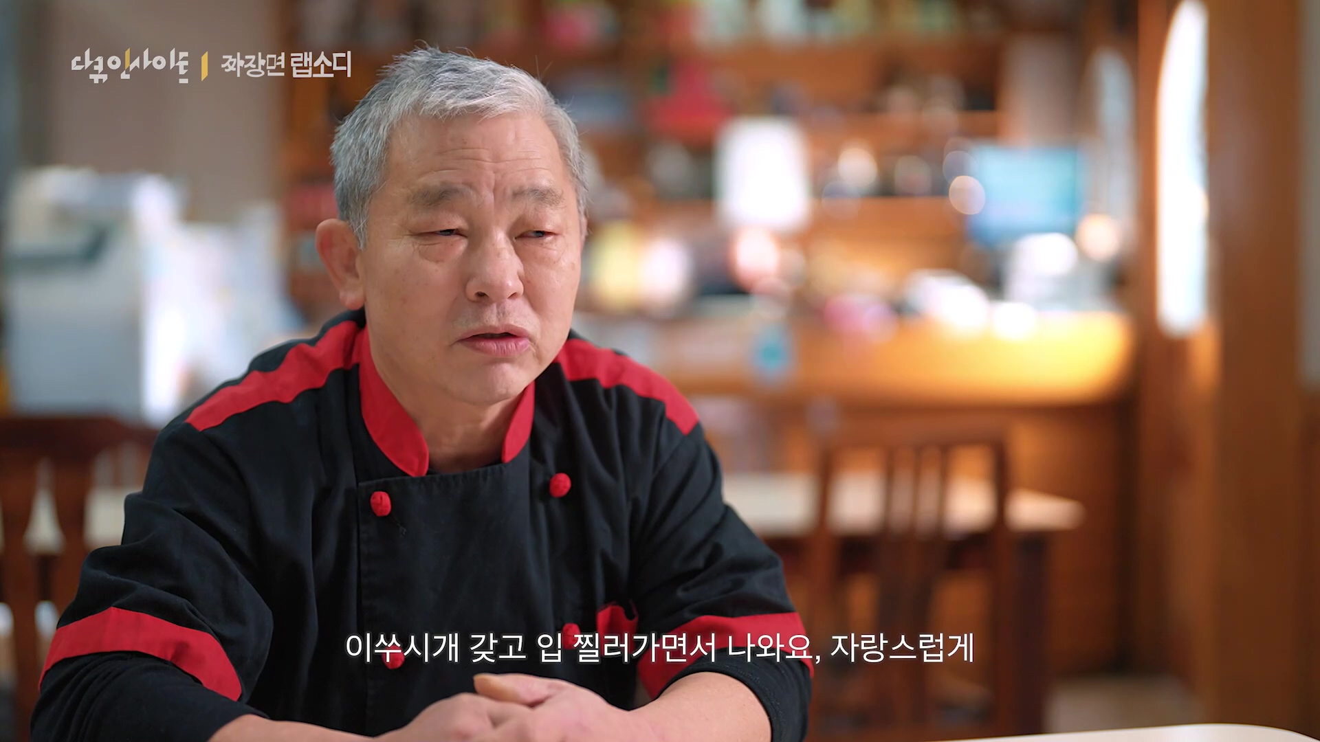 다큐 인사이트 짜장면 랩소디.E2p.WV.WEB-DL.AAC.H264.mp4_20240216_205709.581.jpg