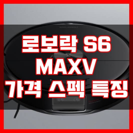 로보락 s6 maxv