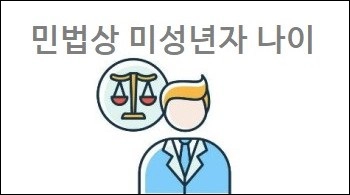 민법상 미성년자 나이