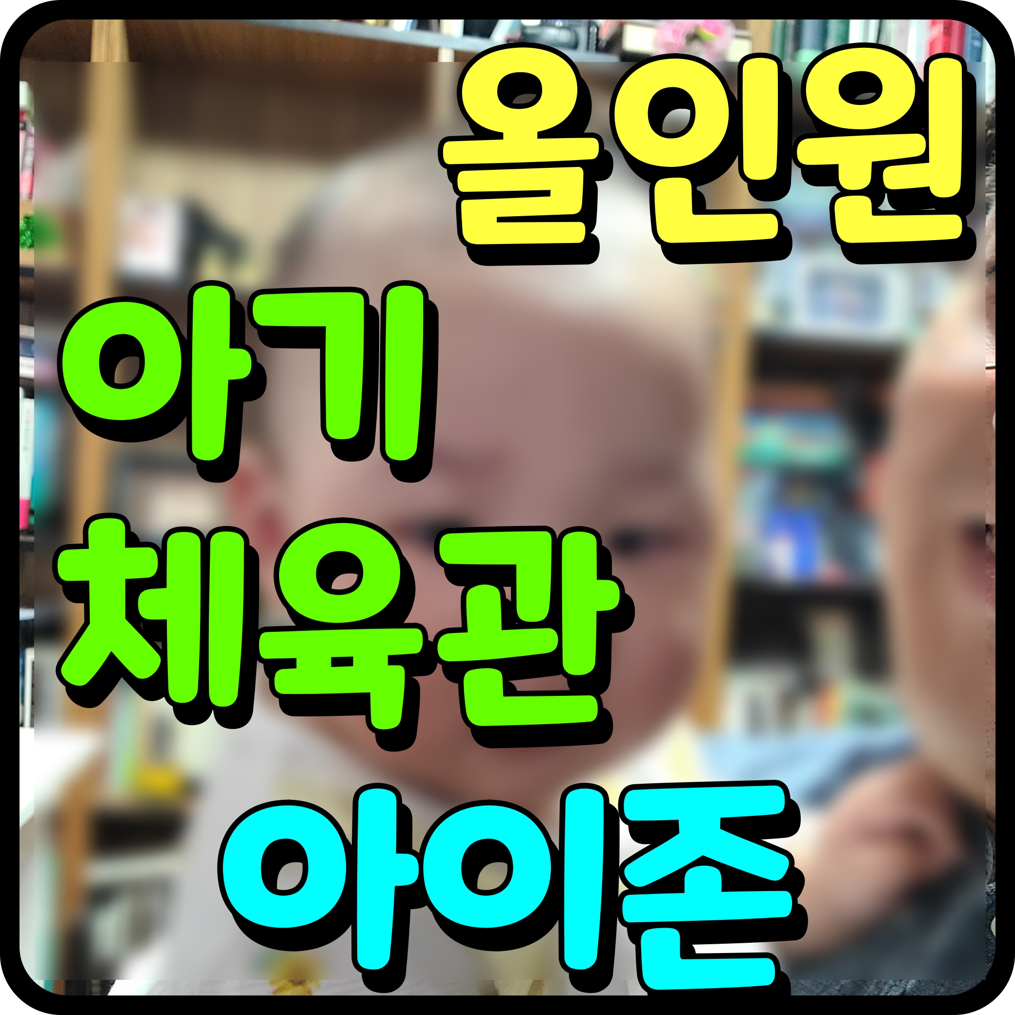  신생아 장난감 아이존 아기 체육관 올인원 걸음마 보조기 피아노 아기 두뇌 발달 도움이 된데요.