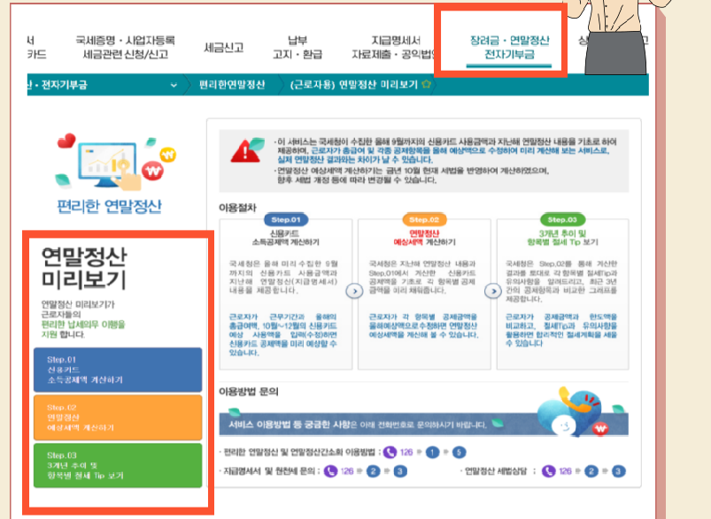 연말정산 미리보기 서비스 소득공제 신용카드 체크카드 현금영수증 총급여액 13월의 월급