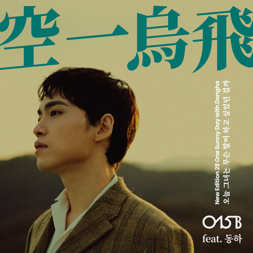  015B 오늘 그녀는 무슨 말이 하고 싶었던 걸까 (Feat. 동하) 듣기/가사/앨범/유튜브/뮤비/반복재생/작곡작사