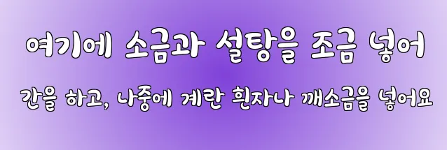  여기에 소금과 설탕을 조금 넣어 간을 하고, 나중에 계란 흰자나 깨소금을 넣어요