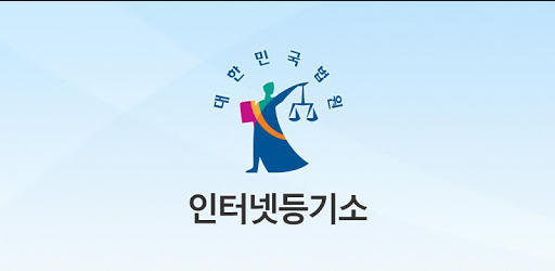  대법원 인터넷등기소 이용하면 편해요
