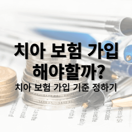 치아 보험 가입 썸네일