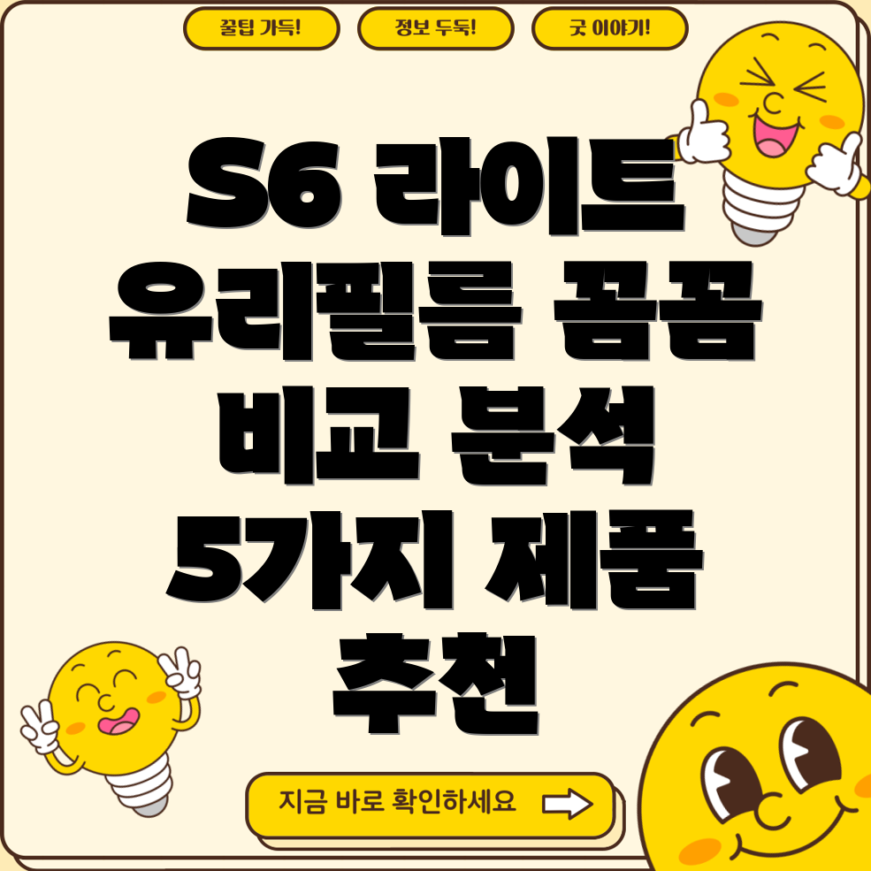 갤럭시탭S6라이트유리필름꼼꼼비교분석5가지제품