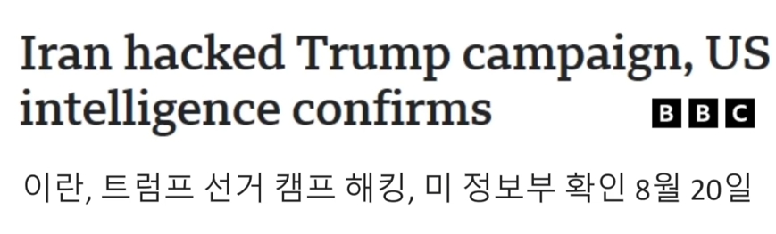 이란 트럼프 선거 캠프 해킹