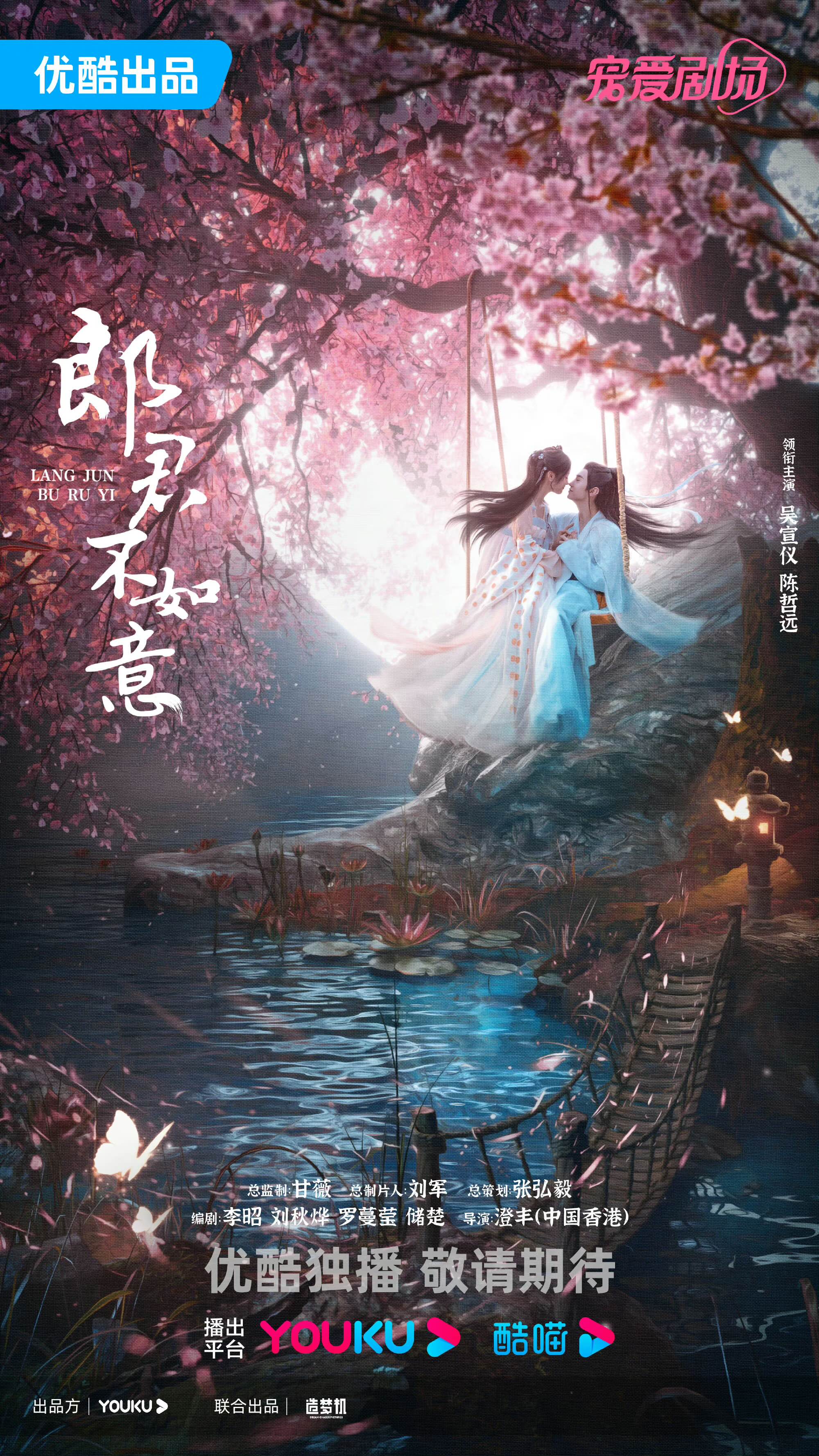  (중드) 낭군불여의(郎君不如意 / 진철원, 오선의 주연/ 등장인물/ 줄거리 등)
