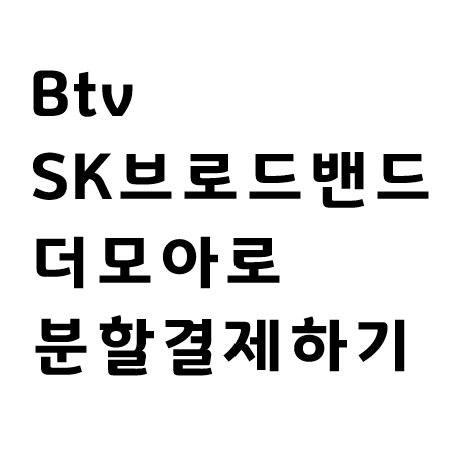  SKB(SK브로드밴드) 요금 더모아로 납부하기