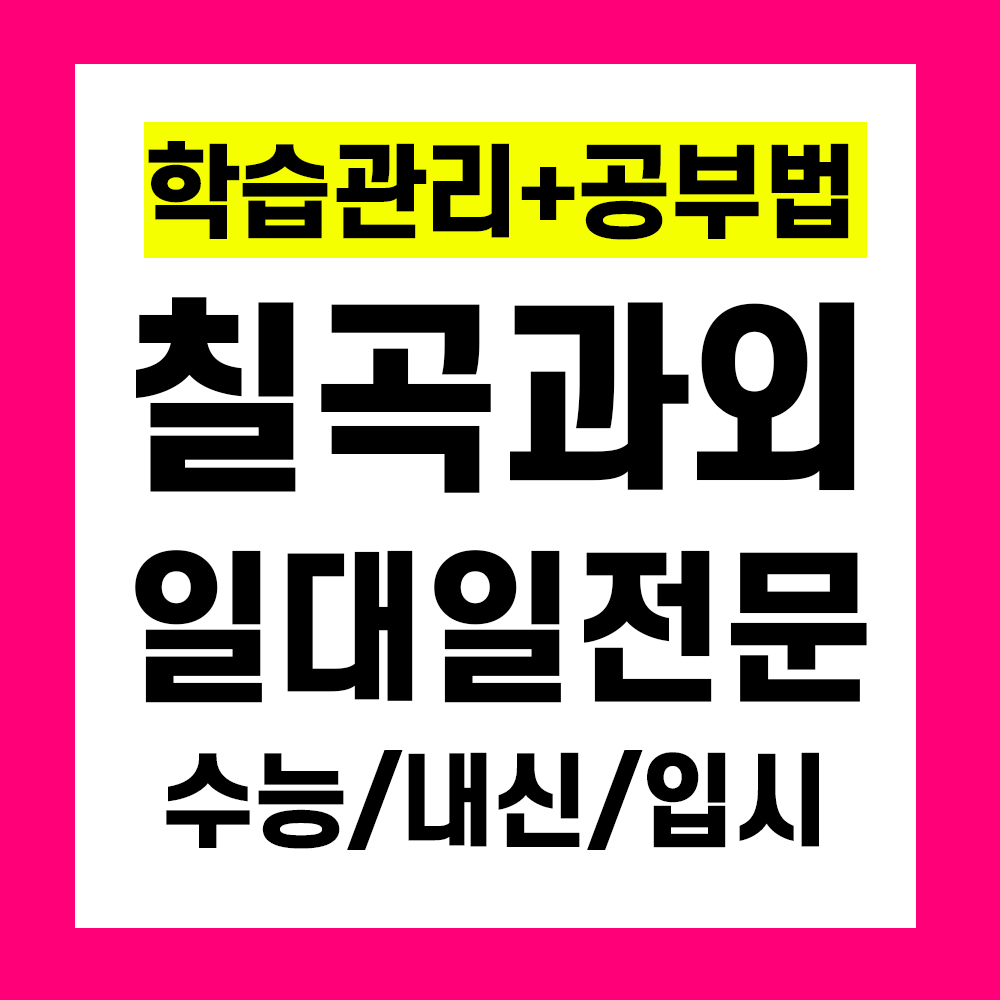  칠곡 고등과외 영어 수학 초등 왜관 중학생 국어과외 일대일 맞춤