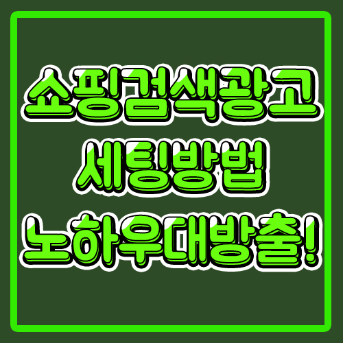  [네이버광고]쇼핑검색광고를 시작할때 세팅방법 등 노하우 방출!