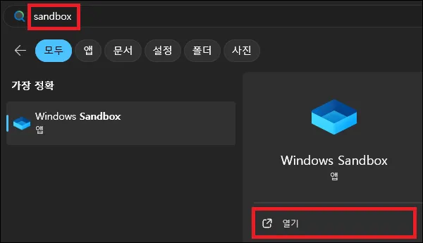 시작에서 sandbox 검색 실행
