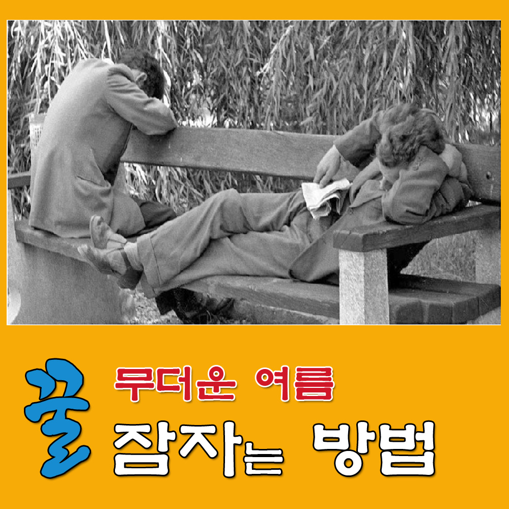  불면증.열대야.여름밤 잠 잘자는방법