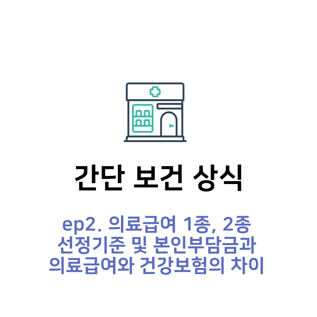  의료급여 1종, 2종 선정기준 및 본인부담금과 의료급여와 건강보험의 차이