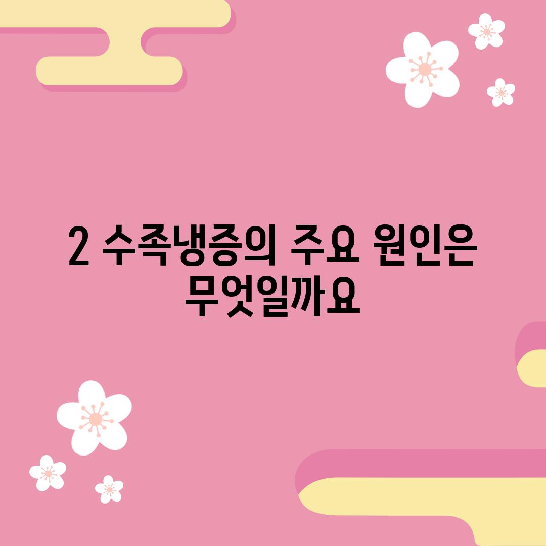 2. 수족냉증의 주요 원인은 무엇일까요?