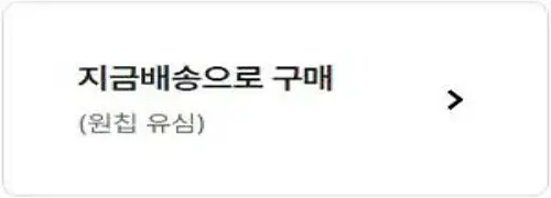 지금배송-구매
