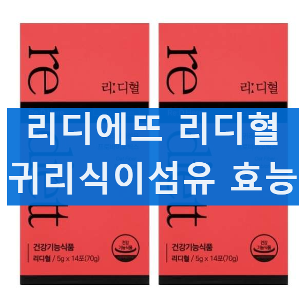 리디에뜨 리디혈 귀리 식이섬유 효능 내돈내산 후기 부작용 복용법