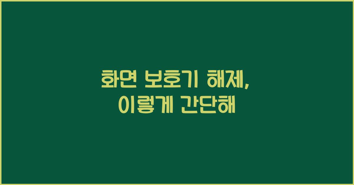 화면 보호기 해제