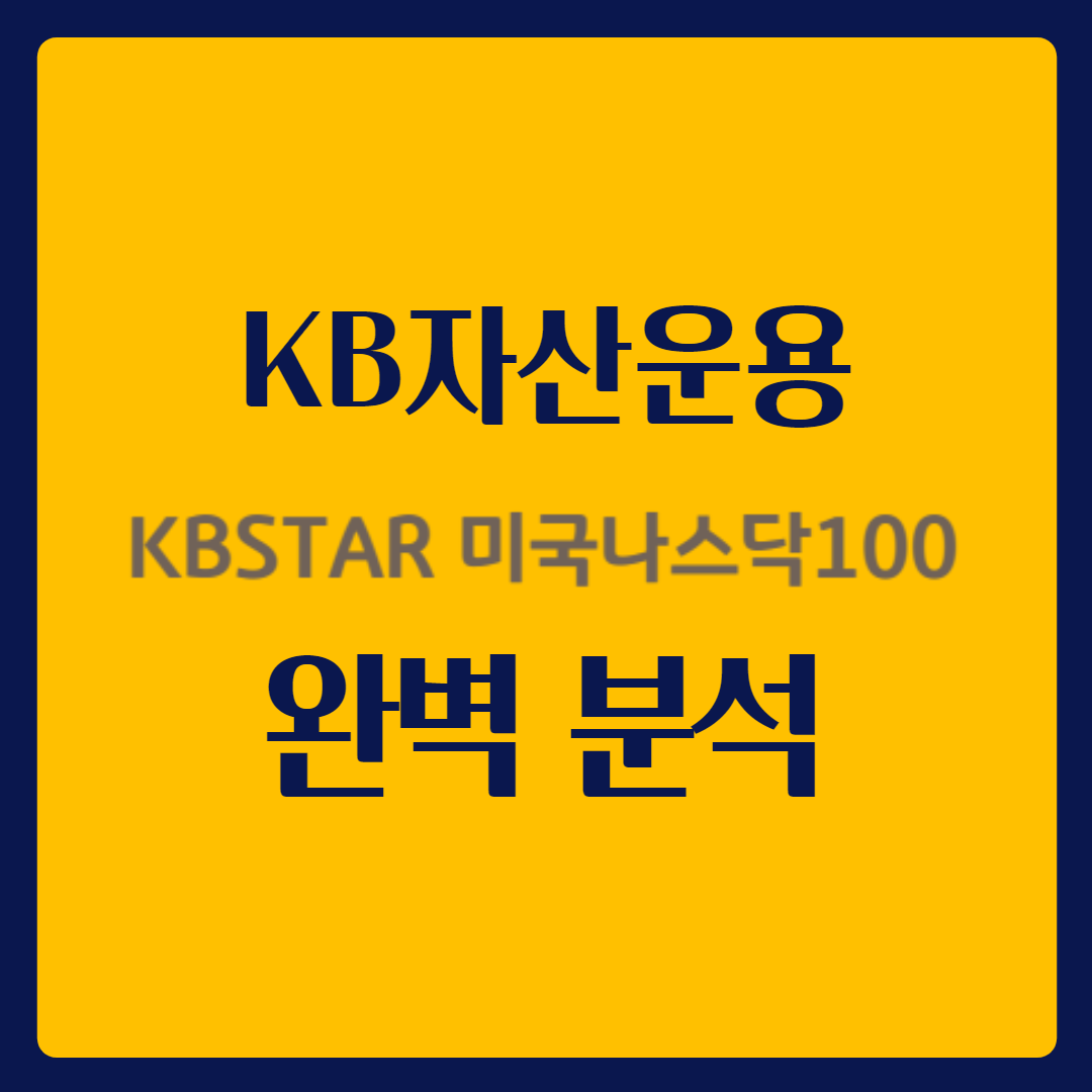  KBSTAR 미국나스닥 100 완벽 분석